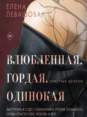 cover image of Влюбленная. Гордая. Одинокая